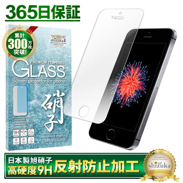 iphone SE 第1世代 5s 5 ガラスフィルム アンチグレア shizukawill 保護フ...