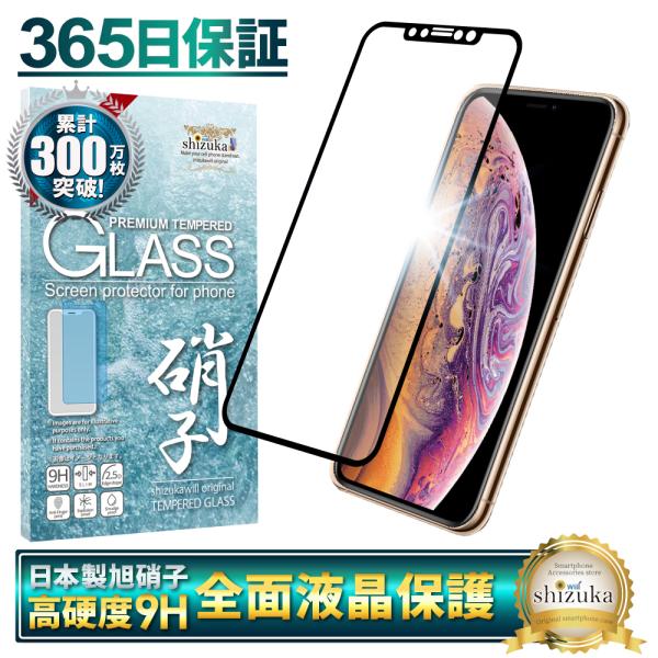 iphone xs ガラスフィルム 保護フィルム 全面保護 アイフォンXS 液晶保護フィルム フィル...