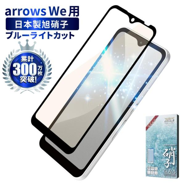 arrows We フィルム ブルーライトカット フルカバー 日本製旭硝子 硬度9H 耐衝撃 FCG...