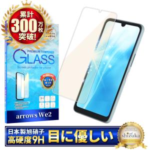 シズカウィル（shizukawill） arrows We2 ガラスフィルム ブルーライト