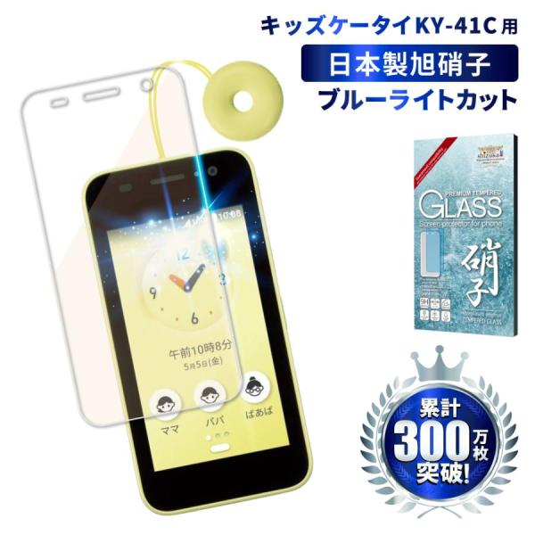 キッズケータイ docomo KY-41C ガラスフィルム 保護フィルム ブルーライトカット 京セラ...