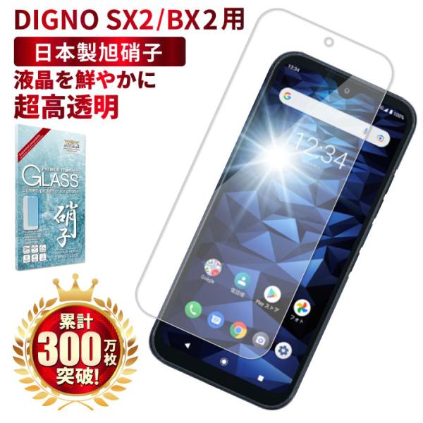 DIGNO SX2 BX2 softbank KYOCERA フィルム 硬度9H ガラスフィルム 液...