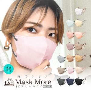冷感マスク 3Dマスク 不織布マスク 立体マスク 接触冷感マスク バイカラー 小顔マスク カラーマスク おしゃれ マスクモア 花粉症対策 3D マスク 冷感 20枚入り｜MaskMore(マスクモア)