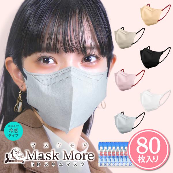 冷感マスク マスク 冷感 不織布 5Dマスク 不織布マスク おしゃれ 立体マスク 接触冷感マスク バ...