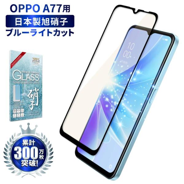 OPPO A77 フィルム 目に優しい ブルーライトカット oppo a77 ガラスフィルム オッポ...