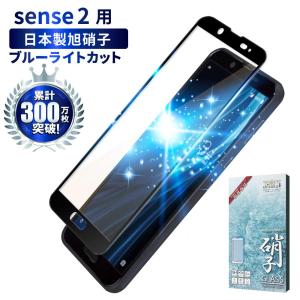 AQUOS sense2 ガラスフィルム 保護フィルム 全面保護 ブルーライトカット センス2 液晶保護フィルム フィルム 黒縁 shizukawill シズカウィルの商品画像