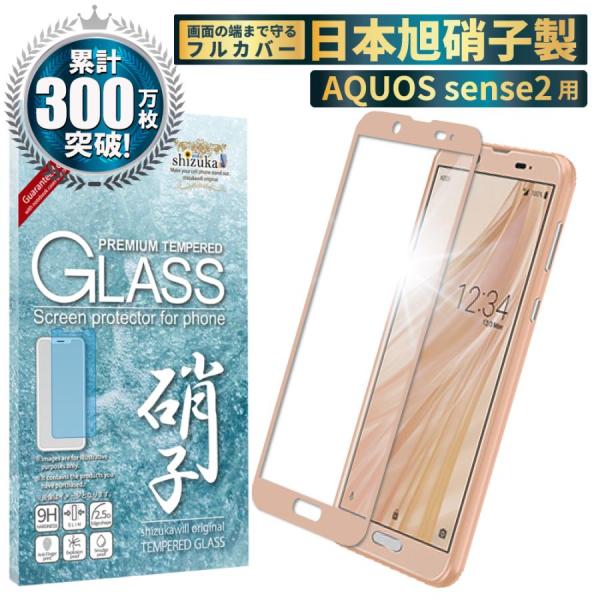 AQUOS sense2 ガラスフィルム 全面保護 SHV43 SH-01L センス2 ピンクゴール...