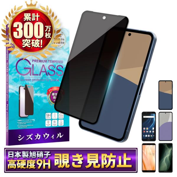 AQUOS sense10 ガラスフィルム AQUOS sense9 フィルム 覗き見防止 sens...