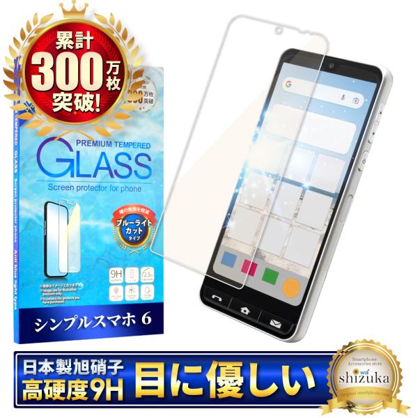 シンプルスマホ6 ガラスフィルム 保護フィルム ブルーライトカット BASIO active2 シン...