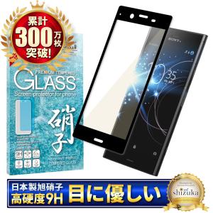 衝撃に強い液晶保護ガラス Xperia XZ1 液晶保護 フィルム ガラスフィルム 強化ガラス 保護