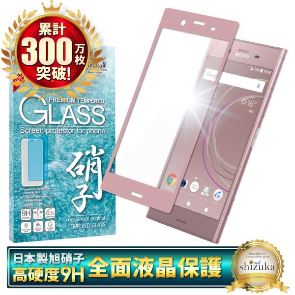 Xperia XZ1 SO-01K SOV36 701SO ガラスフィルム 日本製旭硝子 硬度9H ...