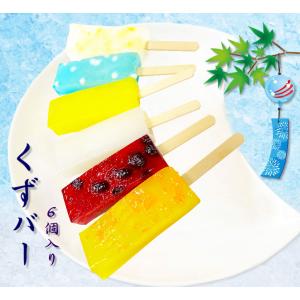 葛を使った溶けないアイスキャンディー　くずバー　６個入　葛キャンディー