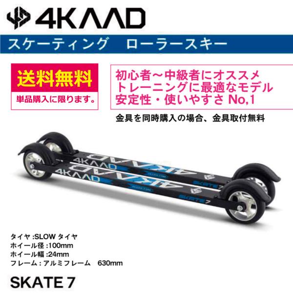 スケーティング　ローラースキー　4KAAD ／SKATE 7／4R60101／ クロスカントリースキ...