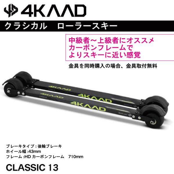 クラシカル　ローラースキー ／ 4KAAD／ CLASSIC 13　カーボンフレーム／4R60112...