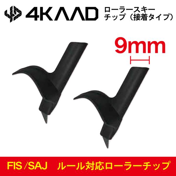 FIS対応 / SAJ対応 4KAAD ローラーチップ 9mm径 4S40161 クロスカントリース...