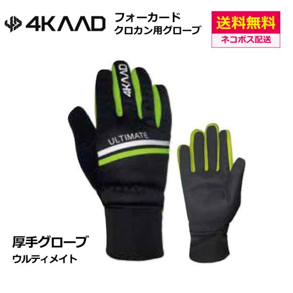 4KAAD（フォーカード）ウルティメイト 厚手レーシング サーモグローブ　/ クロスカントリースキー...