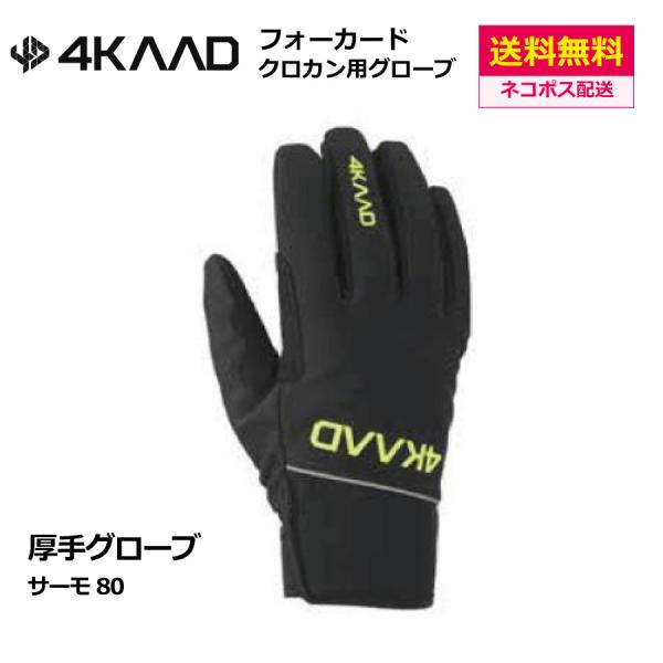 4KAAD（フォーカード）サーモ80 厚手レーシング サーモグローブ　/ クロスカントリースキー グ...