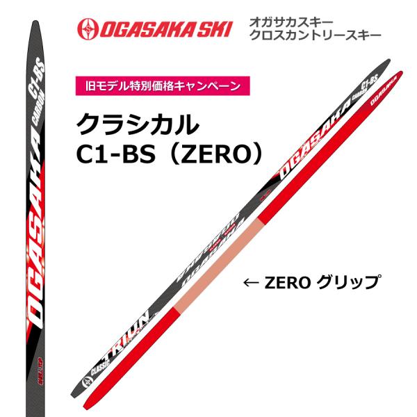 C1 BS　クラシカル／190・195・200・205cm／OGASAKA（オガサカ）／クロスカント...