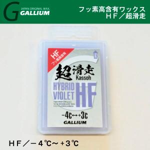 HF  ／ 超滑走　バイオレット／ GALLIUM ガリウム ／ スキー スノーボード クロスカントリースキー ワックス｜masports