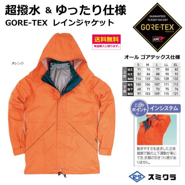 GORE-TEX レインジャケット　サイズ：S・EL・4L　　　スミクラ 　オール ゴアテックス　ウ...