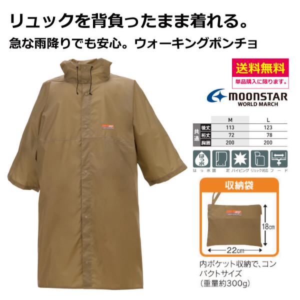 ウォーキング ポンチョ　ムーンスター　ワールドマーチ　ウォーキング　アウトドア　雨具　防水　レインウ...