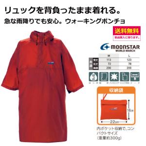 ワールドマーチ ウォーキング ポンチョ ムーンスター ワールドマーチ