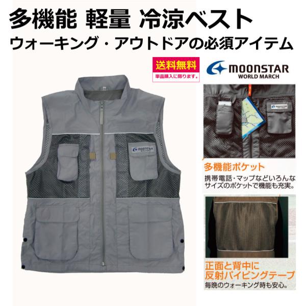 多機能 ウォーキングベスト　ムーンスター　ワールドマーチ　サイズS・M・L・LL・3L　ウォーキング...