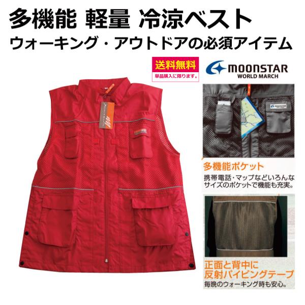 多機能 ウォーキングベスト　ムーンスター　ワールドマーチ　　S・L・LL・3・4L　　ウォーキング　...
