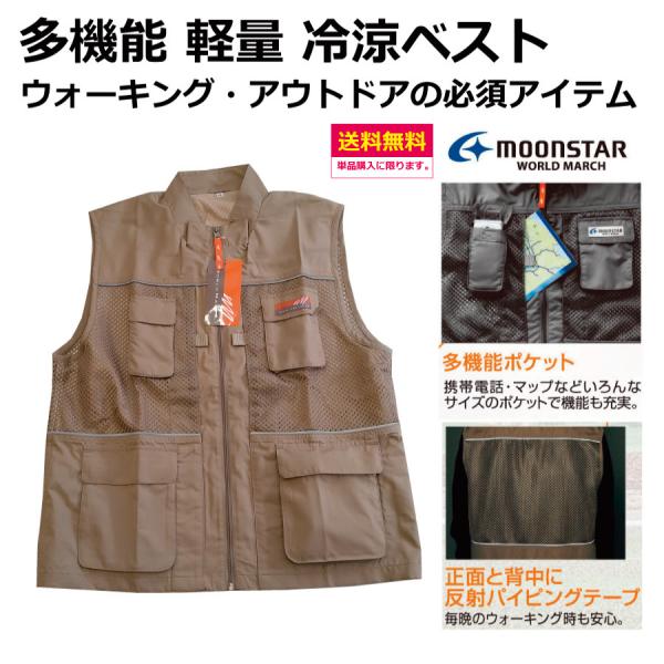 多機能 ウォーキングベスト　ムーンスター　ワールドマーチ　S・M・L・LL・3L　　ウォーキング　ア...