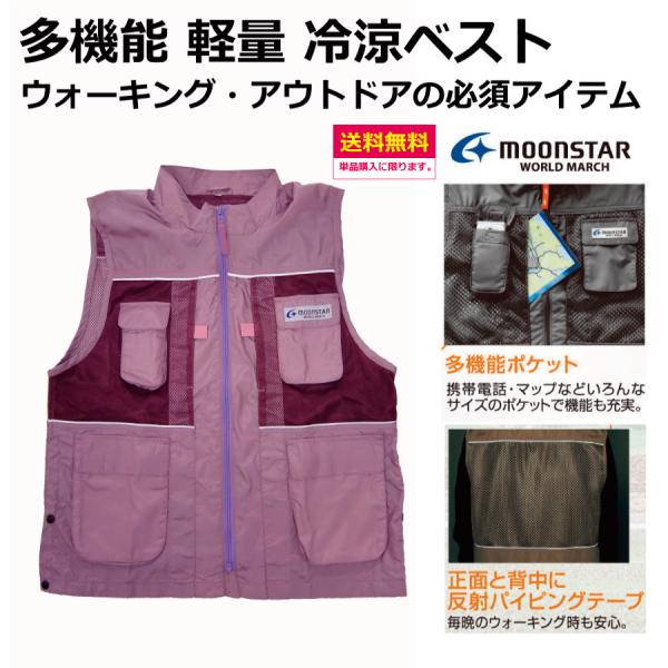 多機能 ウォーキングベスト　ムーンスター　ワールドマーチ　サイズS・M・L・LL・3L　ウォーキング...