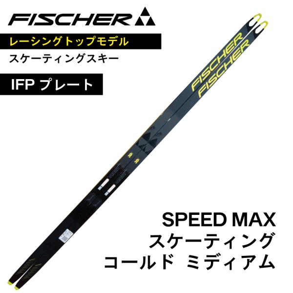 SPEED MAX　スケーティング　186cm　／　IFPプレート　／　FISCHER　フィッシャー...