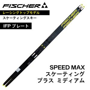 SPEED MAX　スケーティング　186cm　／　IFPプレート　／　FISCHER　フィッシャー　スピードマックス　／　クロスカントリースキー｜masports