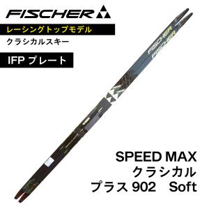 SPEED MAX　クラシカル　202cm　／　IFPプレート　／　FISCHER　フィッシャー　スピードマックス　／　クロスカントリースキー｜masports