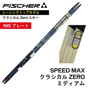 SPEED MAX　クラシカル　ZERO　202cm　／　NISプレート　／　FISCHER　フィッシャー　スピードマックス　／　クロスカントリースキー｜masports