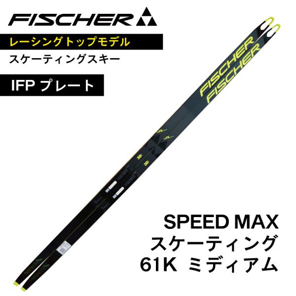 SPEED MAX　スケーティング　181cm　／　IFPプレート　／　FISCHER　フィッシャー...