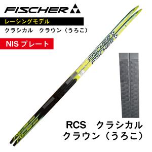 RCS　クラウン(うろこ) クラシカル　197cm　／　NISプレート　／　FISCHER　フィッシャー　／　クロスカントリースキー｜masports