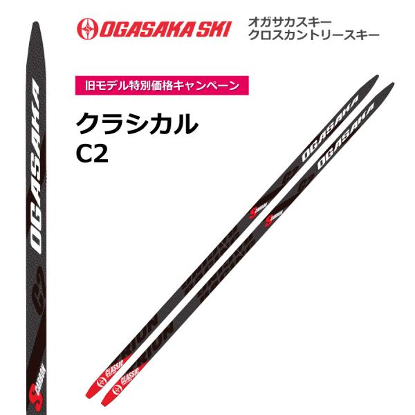 C2　クラシカル／170・180・195cm／OGASAKA（オガサカ）／クロスカントリースキー