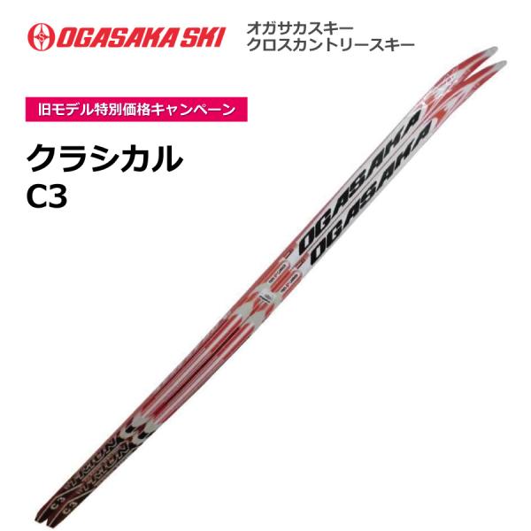 C3　クラシカル　／180・185cm／OGASAKA（オガサカ）／クロスカントリースキー　クロカン