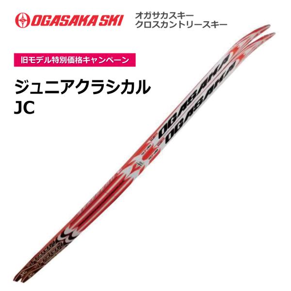 JC　ジュニアクラシカル／170cm／OGASAKA（オガサカ）／クロスカントリースキー　クロカン
