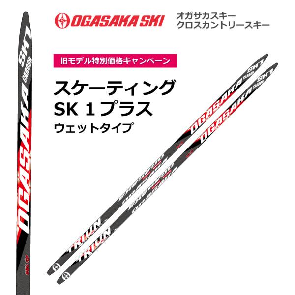 SK1 PLUS(プラス)　スケーティング／180cm／OGASAKA（オガサカ）／クロスカントリー...