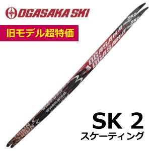 SK2　スケーティング／175・190cm／OGASAKA（オガサカ）／クロスカントリースキー　2018年モデル｜masports