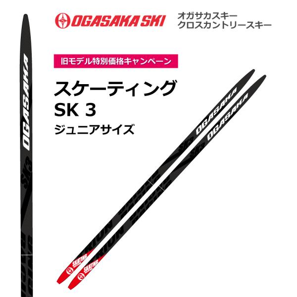 SK3　スケーティング　／145・155cm／OGASAKA（オガサカ）／クロスカントリースキー　ク...