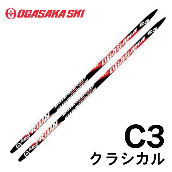 C3 クラシカル／180cm／OGASAKA（オガサカ）／クロスカントリースキー　クロカン