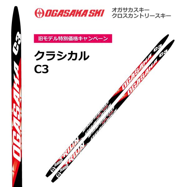 C3 クラシカル／180cm／OGASAKA（オガサカ）／クロスカントリースキー　クロカン
