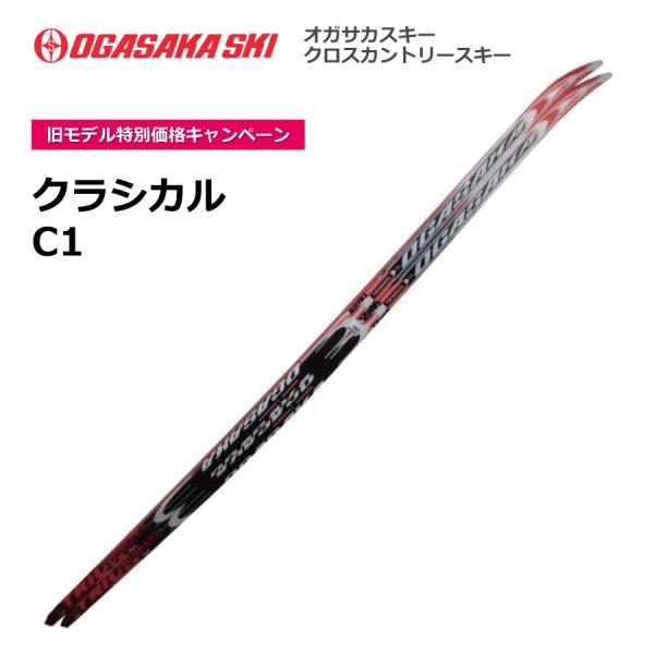 C1　クラシカル／205cm／OGASAKA（オガサカ）／クロスカントリースキー