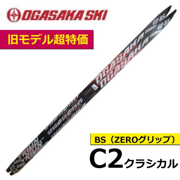 C2　BS　ZEROグリップ クラシカル／170・175・180・185cm／OGASAKA（オガサ...