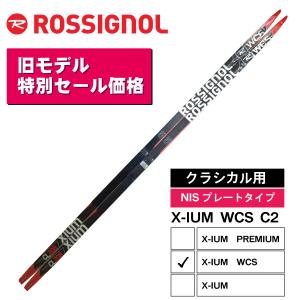 【旧モデル特別価格】クラシカル ／ 208cm ／ X-IUM WCS C2 ／ NISプレート ／ ROSSIGNOL ロシニョール ／ クロスカントリースキー｜masports