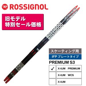 【旧モデル特別価格】スケーティング ／ 181・187cm ／ X-IUM PREMIUM S3 ／ IFPプレート／ ROSSIGNOL ロシニョール ／ クロスカントリースキー