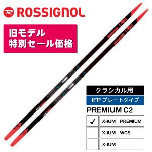 【旧モデル特別価格】クラシカル ／ 190・197・202・207cm ／ X-IUM PREMIUM C2 ／ IFPプレート ／ ROSSIGNOL ロシニョール ／ クロスカントリースキー｜masports