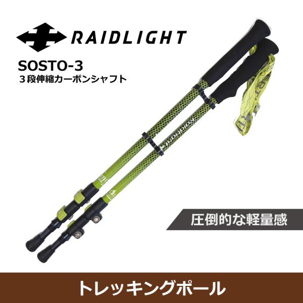 トレッキングポール　２本セット　軽量カーボンシャフト　/　RaidLight（レイドライト）フランス...